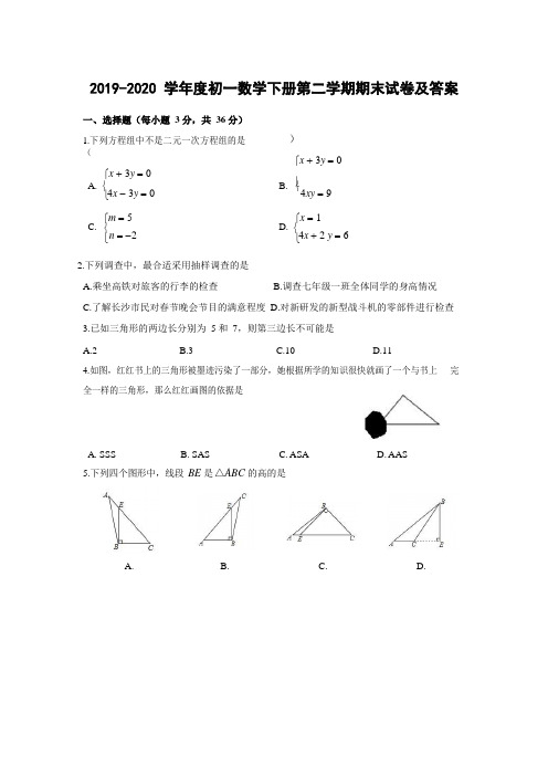 2019-2020 学年度初一数学下册第二学期期末试卷及答案