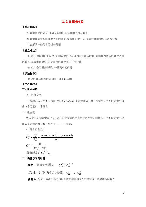 高中数学第一章计数原理1.2排列与组合1.2.2组合1学案无答案新人教A版选修2_3