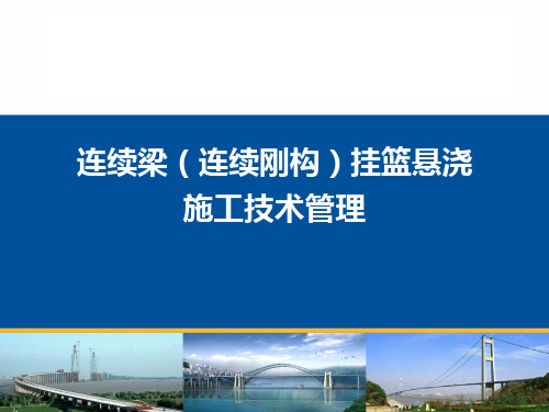 [ppt]连续梁挂篮悬浇施工技术管理(82页)_ppt