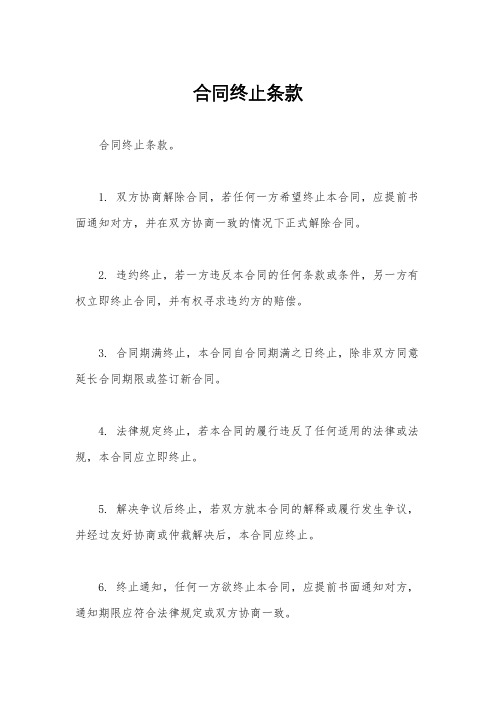 合同终止条款