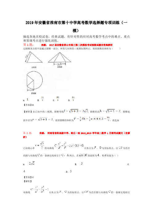 2019年安徽省淮南市第十中学高考数学选择题专项训练(一模)