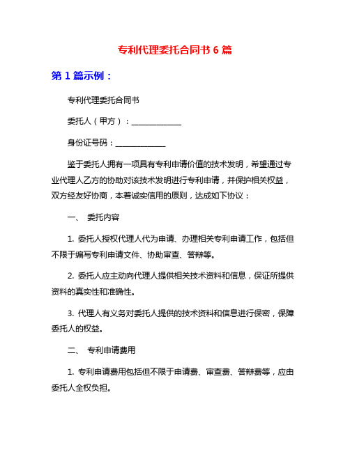 专利代理委托合同书6篇