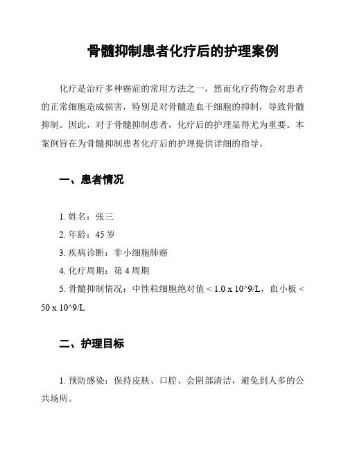 骨髓抑制患者化疗后的护理案例