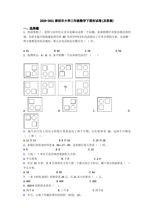 2020-2021深圳市小学三年级数学下期末试卷(及答案)