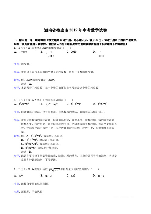 2019年湖南省娄底市中考数学试卷(含答案)