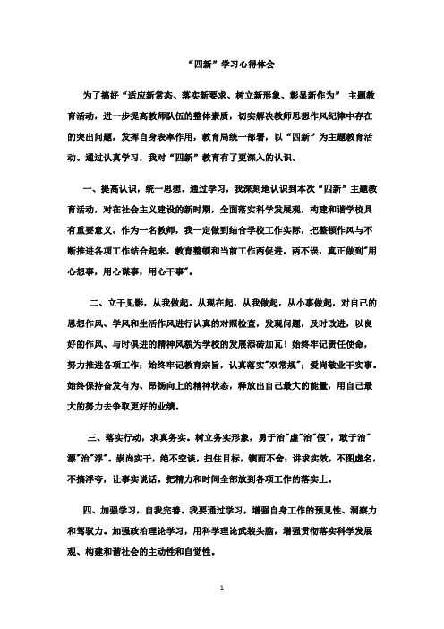 “四新”学习心得体会