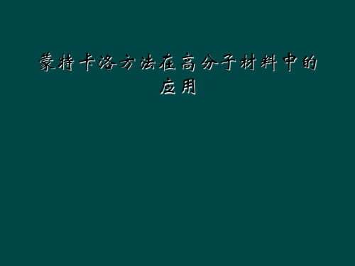 蒙特卡洛方法在高分子材料中的应用