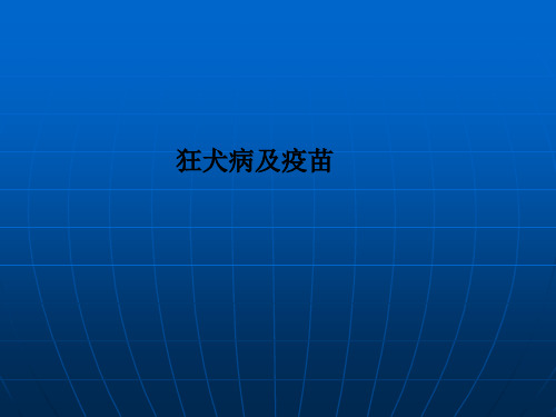 狂犬病及疫苗PPT课件