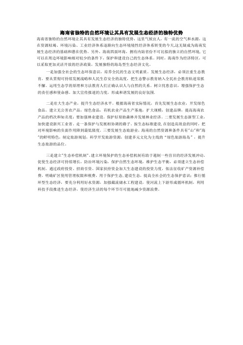 海南省独特的自然环境让其具有发展生态经济的独特优势