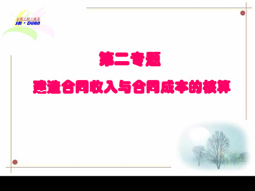 建造合同收入及合同成本的核算(ppt 53页)