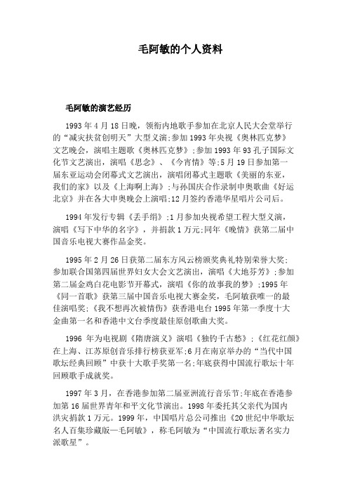 毛阿敏的个人资料