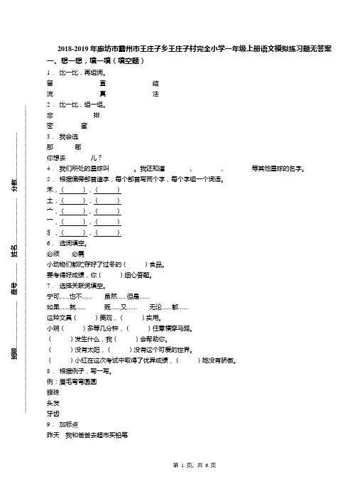 2018-2019年廊坊市霸州市王庄子乡王庄子村完全小学一年级上册语文模拟练习题无答案