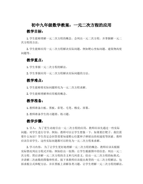 初中九年级数学教案：一元二次方程的应用