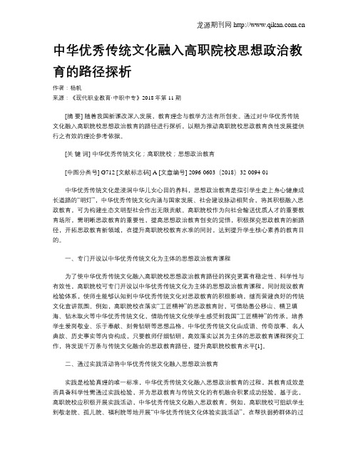 中华优秀传统文化融入高职院校思想政治教育的路径探析