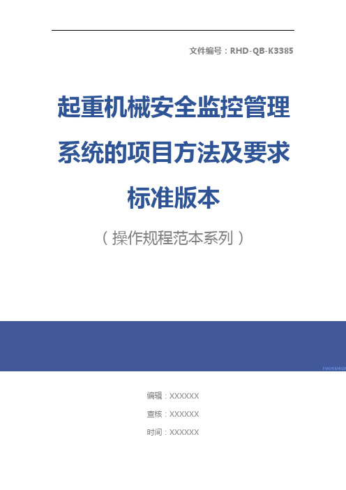 起重机械安全监控管理系统的项目方法及要求标准版本