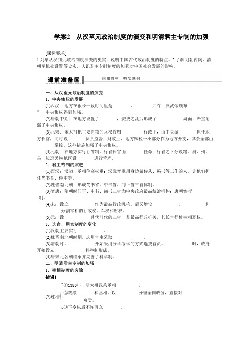 历史一轮复习导学案：第一单元  学案2 从汉至元政治制度的演变和明清君主专制的加强【人民版】.doc