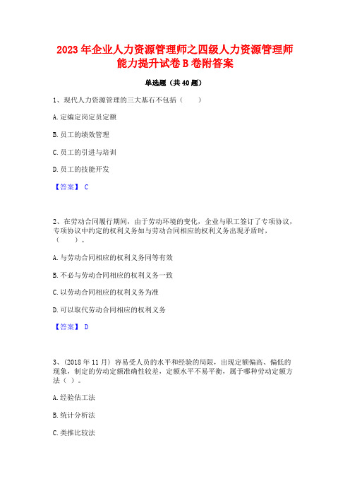 2023年企业人力资源管理师之四级人力资源管理师能力提升试卷B卷附答案