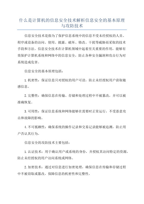 什么是计算机的信息安全技术解析信息安全的基本原理与攻防技术