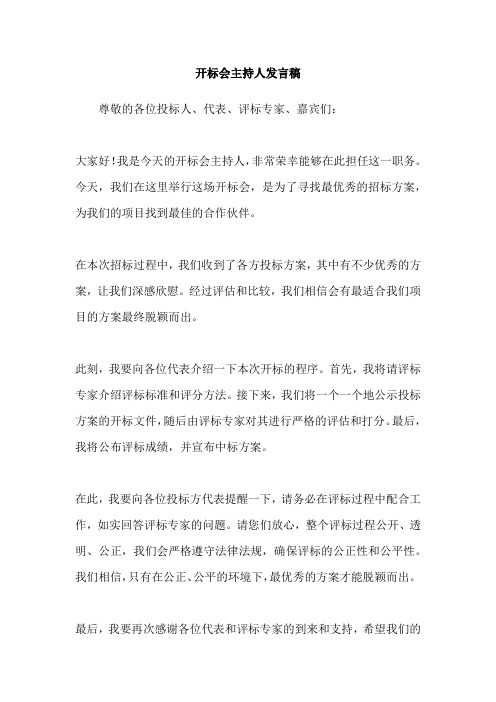 开标会主持人发言稿