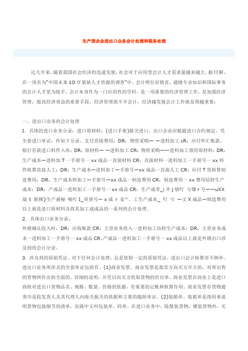 生产型企业进出口业务会计处理和税务处理