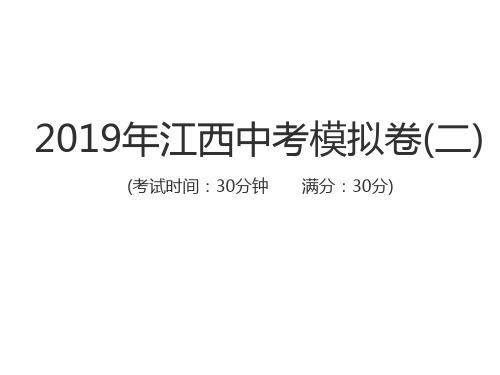 中考地理江西专用总复习仿真测试篇课件：江西中考模拟卷(二).pptx (共26张PPT)