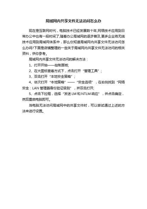 局域网内共享文件无法访问怎么办