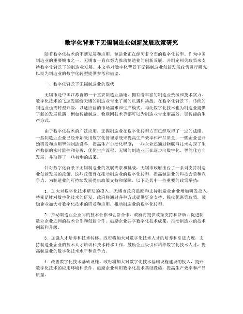 数字化背景下无锡制造业创新发展政策研究