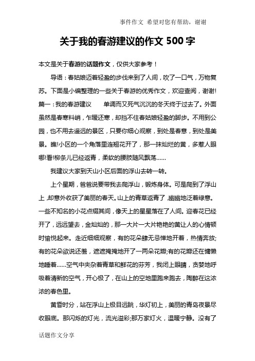 关于我的春游建议的作文500字