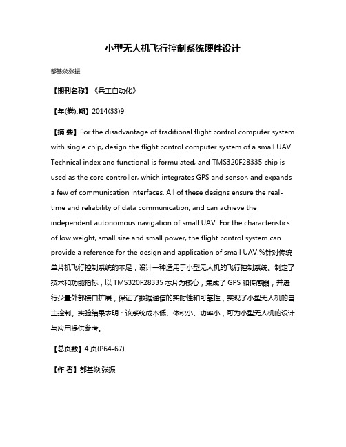 小型无人机飞行控制系统硬件设计