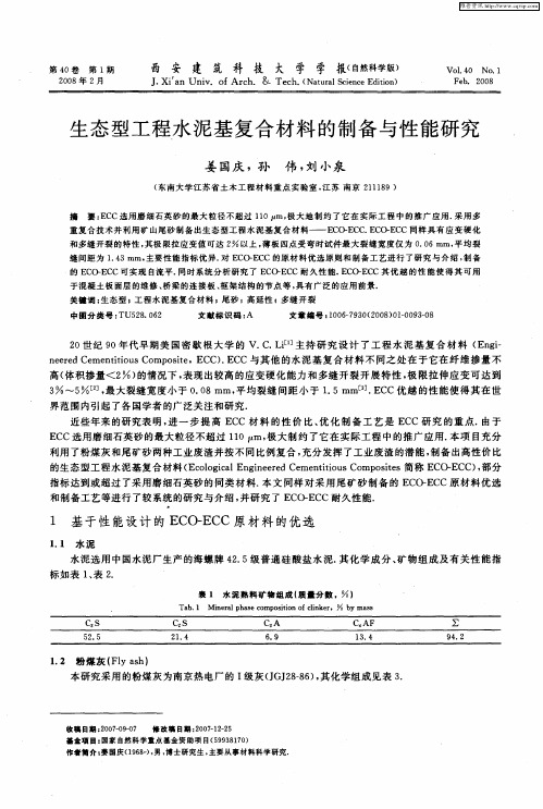 生态型工程水泥基复合材料的制备与性能研究