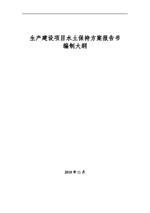 水土保持方案报告书内容及章节编排