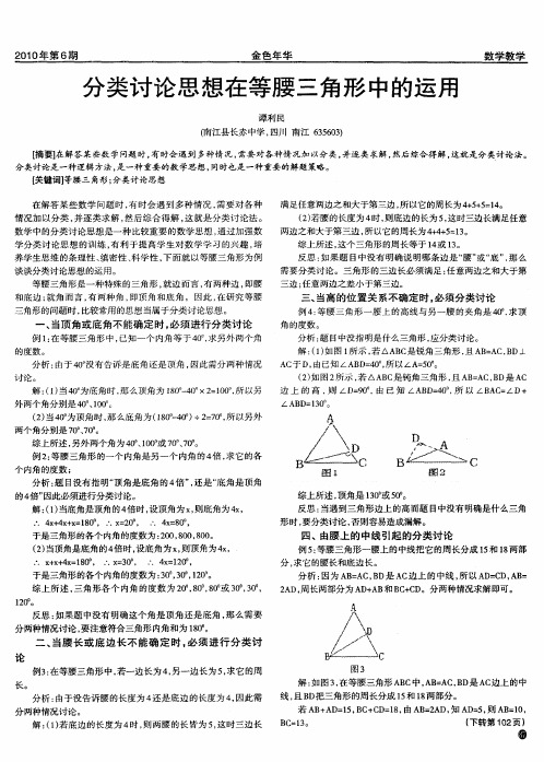 分类讨论思想在等腰三角形中的运用