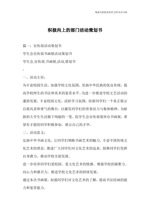 积极向上的部门活动策划书