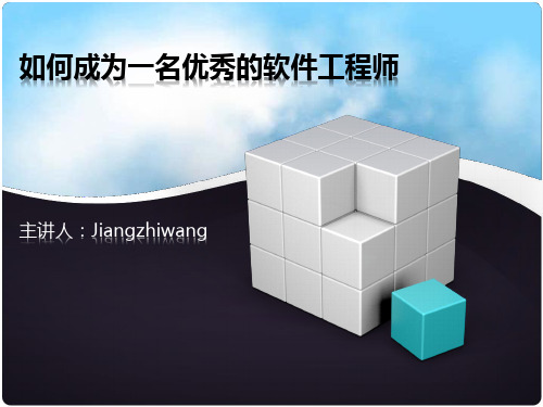 如何成为一名优秀的软件工程师