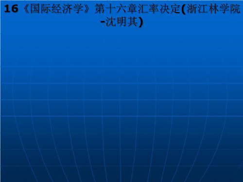 16《国际经济学》第十六章汇率决定(浙江林学院-沈明其)