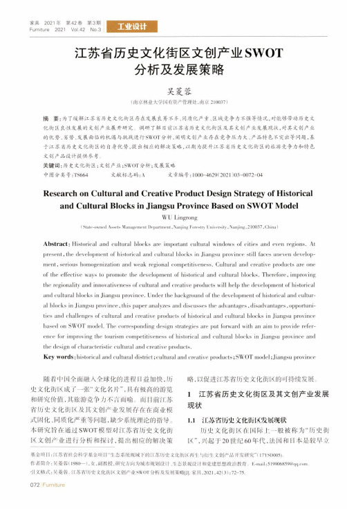 江苏省历史文化街区文创产业SWOT分析及发展策略