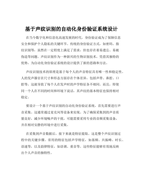 基于声纹识别的自动化身份验证系统设计