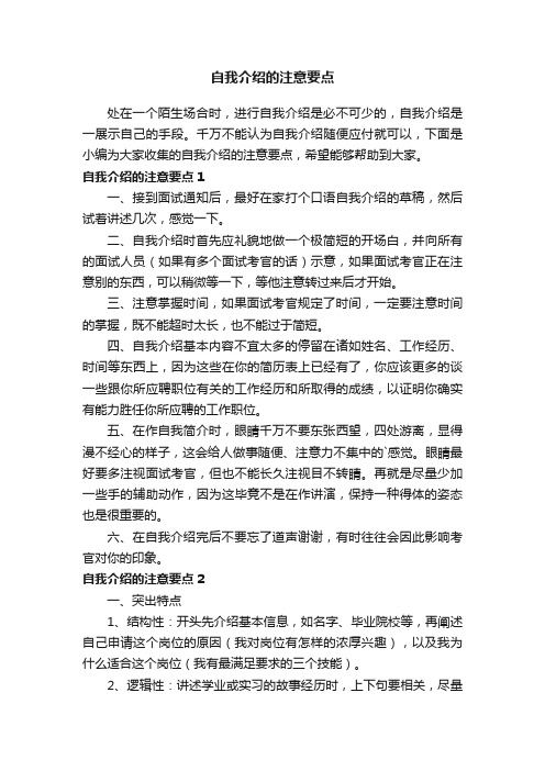 自我介绍的注意要点