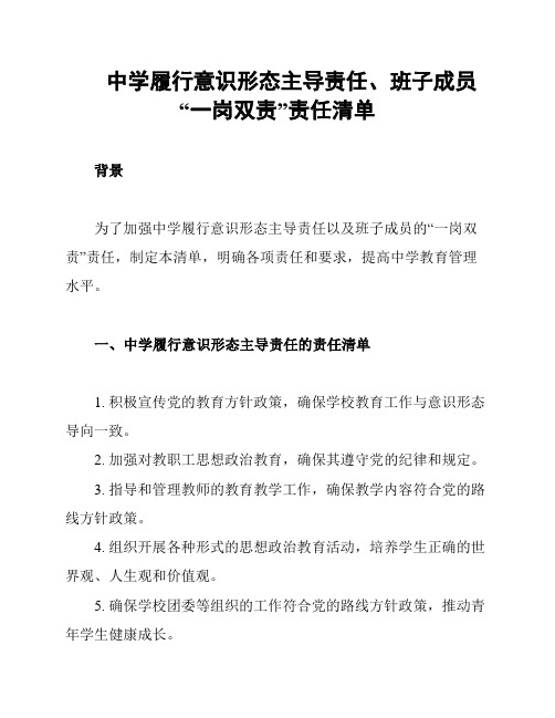 中学履行意识形态主导责任、班子成员“一岗双责”责任清单