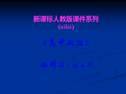 高一政治课件全面建设小康社会的经济目标新人教必修