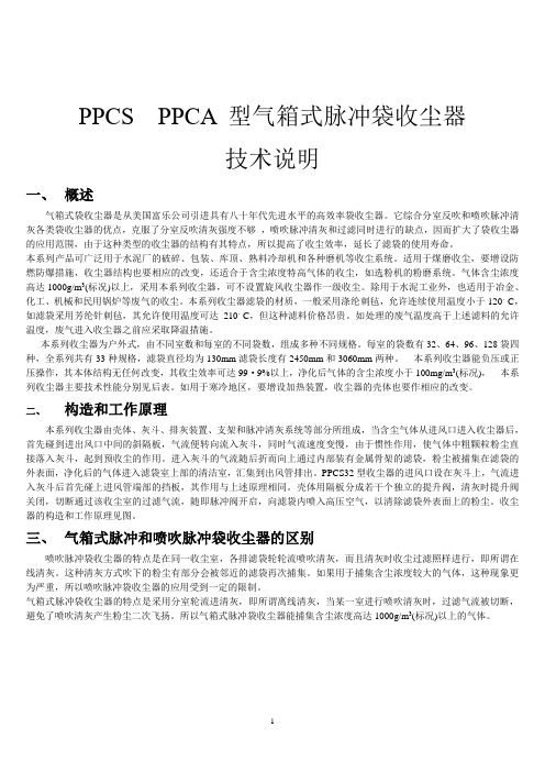 PPCS  PPCA 型气箱气箱式袋收尘器选型手册