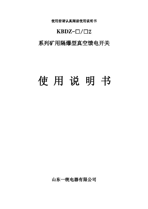 KBDZ系列矿用隔爆型真空馈电开关使用说明书