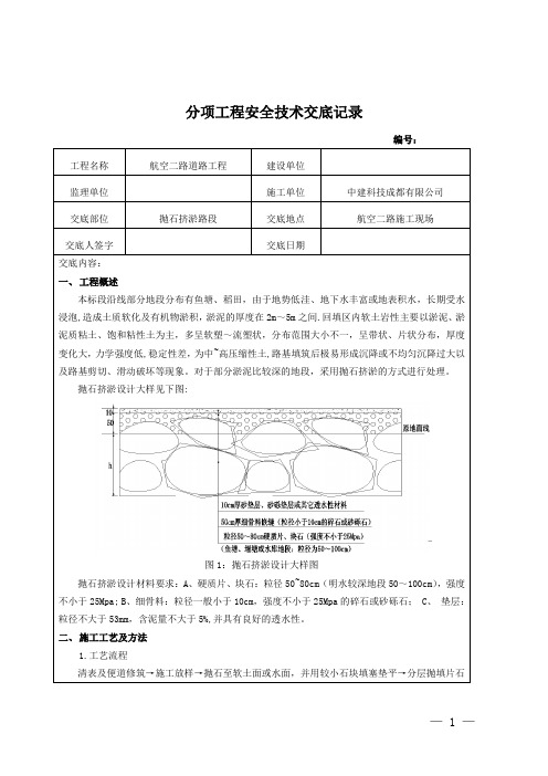 抛石挤淤施工安全技术交底