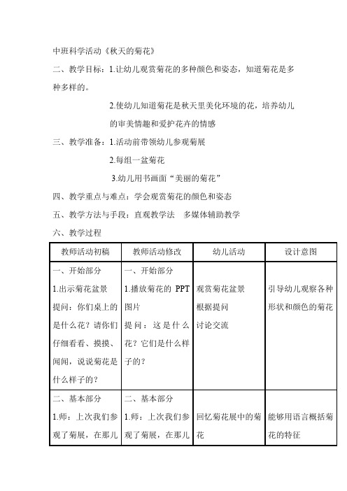 中班科学活动《秋天的菊花》