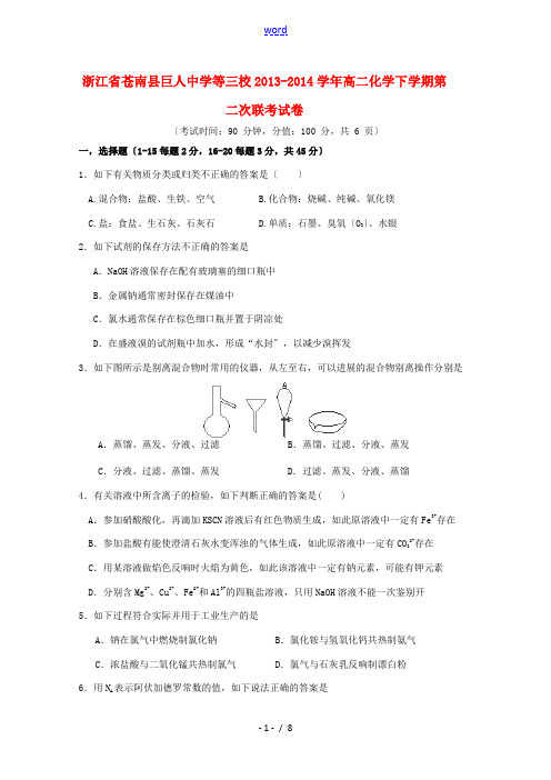 浙江省苍南县巨人中学等三校2013-2014学年高二化学下学期第二次联考试卷