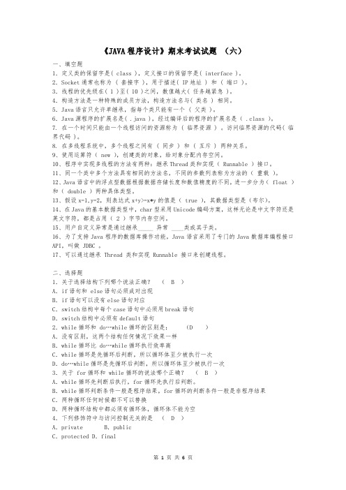 《JAVA程序设计》期末考试试题及答案(六)