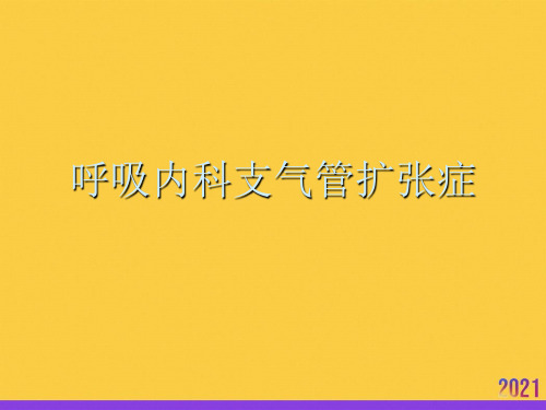 呼吸内科支气管扩张症全套ppt