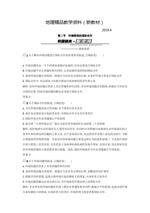 新教材 高中地理选修六(人教版 练习):5.2环境管理的国际合作 Word版含答案