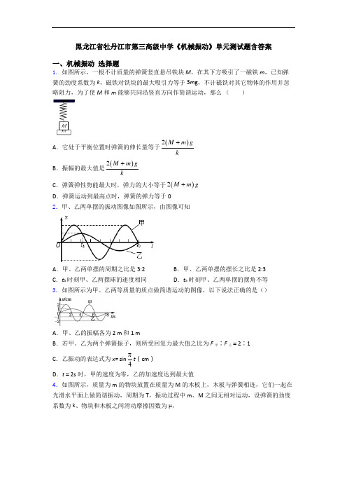 黑龙江省牡丹江市第三高级中学《机械振动》单元测试题含答案