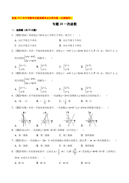 专题10一次函数-备战2023年中考数学必刷真题考点分类专练(全国通用)【原卷版】